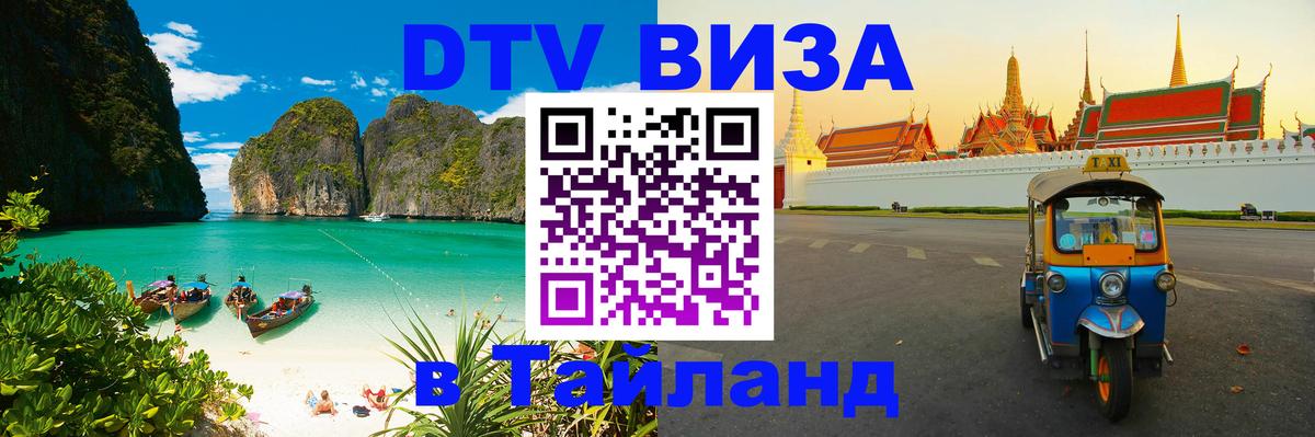 Цены на DTV визу в Таиланд — пакеты услуг, достаточно даже паспорта - 04.10.2025 