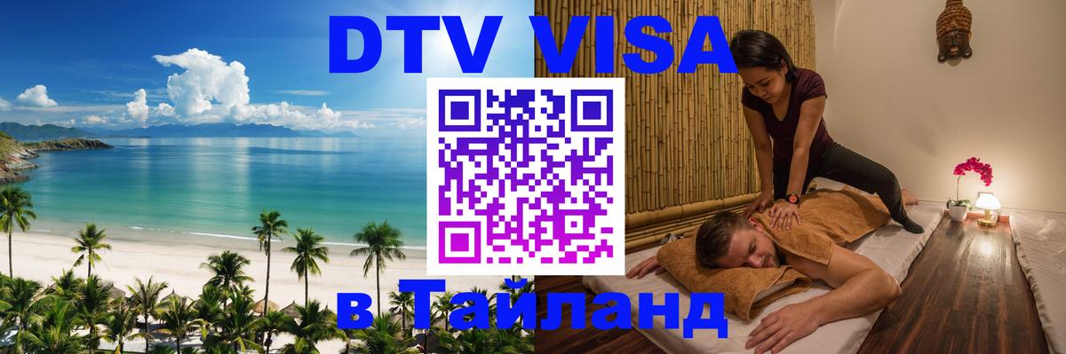 Как сделать DTV визу в Тайланд 