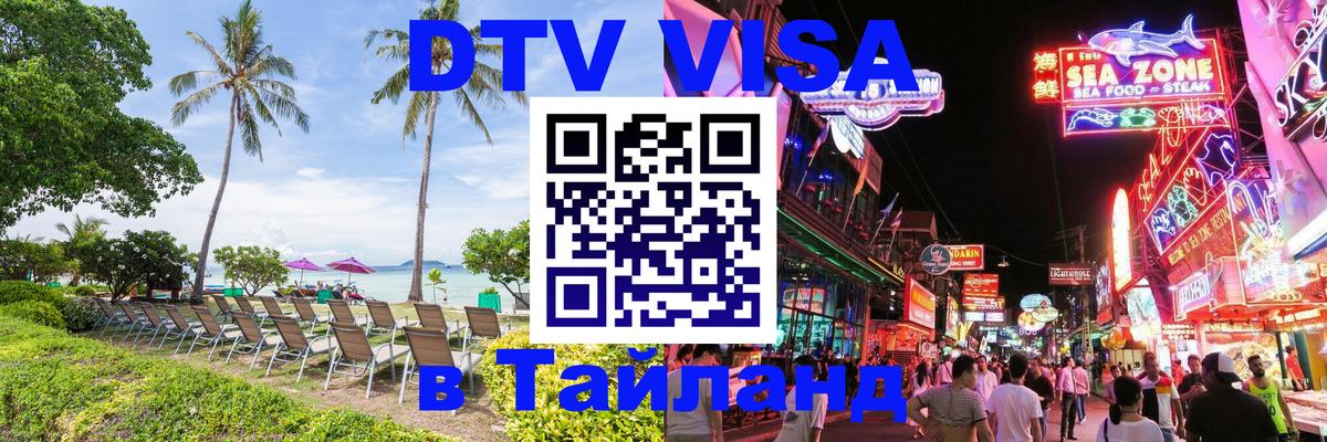 DTV Виза в Тайланд для россиян Копенгаген 